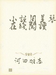小说周美琴王宇在线阅读