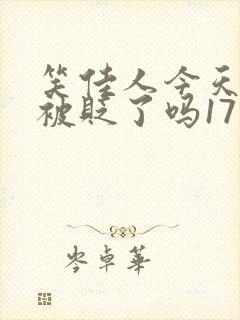笑佳人今天萧瑀被贬了吗17