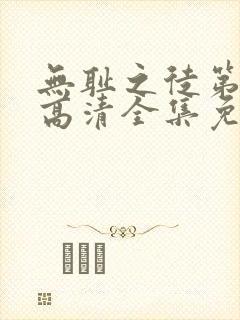 无耻之徒第一季高清全集免费观看