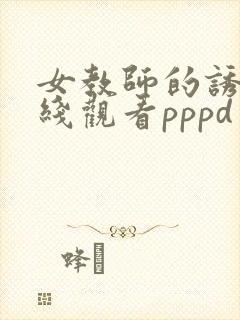 女教师的诱惑在线观看pppd封面