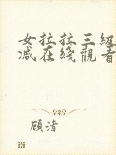 女拉拉三级无删减在线观看