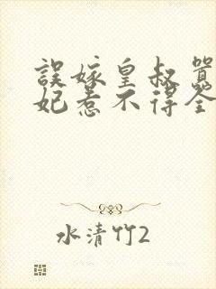 误嫁皇叔嚣张医妃惹不得全文免费