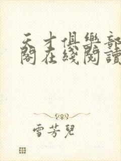 天才俱乐部笔趣阁在线阅读封面