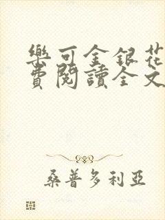 乐可金银花露免费阅读全文