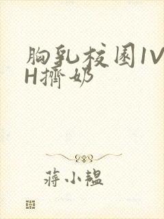 胸乳校园1V1H挤奶