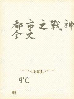 都市之战神狂婿全文