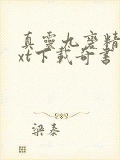 真灵九变精校txt下载奇书网