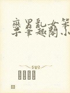 恋男乱女笨蛋英子笔趣阁小说阅读