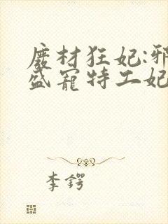 废材狂妃:邪王盛宠特工妃