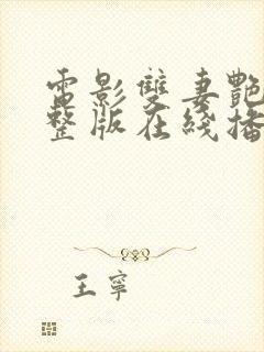 电影双妻艳史完整版在线播放