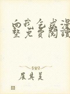 向我乞求漫画完整免费阅读下拉式