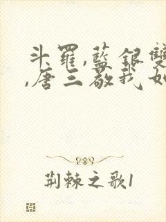 斗罗,蓝银双生,唐三敬我如父封面