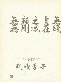 无颜之月无遮挡无删减在线观看封面