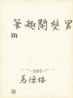 笔趣阁双男主sm封面