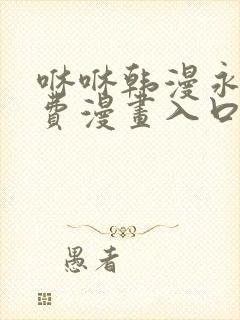 咻咻韩漫永久免费漫画入口