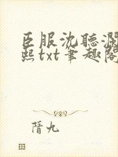 臣服沈听澜徐扶熙txt笔趣阁