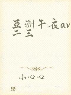 亚洲午夜av一二三