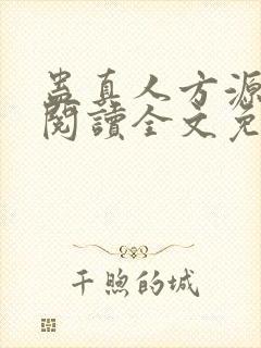蛊真人方源在线阅读全文免费