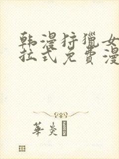 韩漫狩猎女神下拉式免费漫画