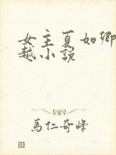 女主夏如卿的穿越小说