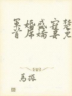 军婚盛宠楚少的首席娇妻免费阅读