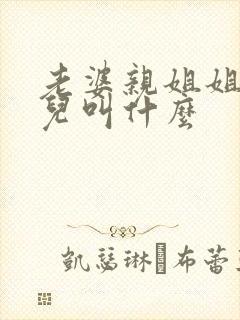 老婆亲姐姐的女儿叫什么