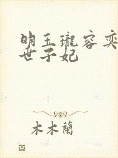 明玉珑容奕腹黑世子妃