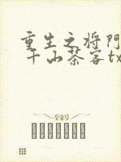 重生之将门毒后 千山茶客txt