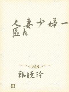 人妻少妇一区二区h