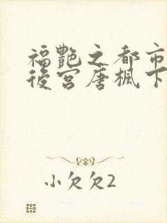 福艳之都市极乐后宫唐枫下载