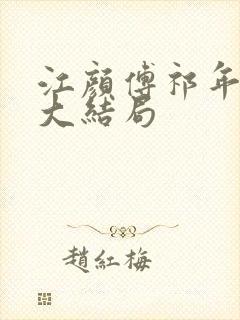 江颜傅祁年小说大结局
