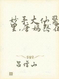 妙手大仙医陈万里,唐嫣然在线观看