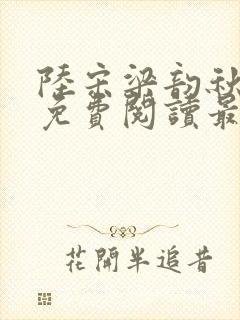 陆宋梁韵秋全文免费阅读最新章节更