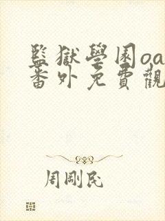 监狱学园oad番外免费观看动漫