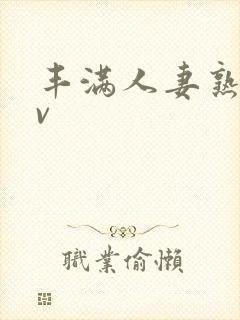丰满人妻熟妇av