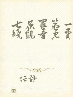 七原罪第一季在线观看免费高清完整