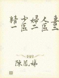 精少妇人妻av一区二区三区