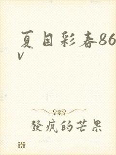 夏目彩春86av