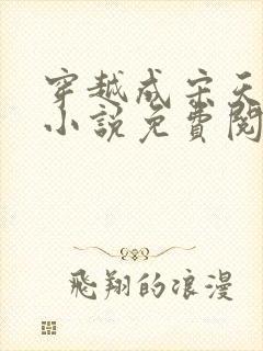 穿越成宋天明的小说免费阅读