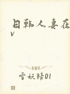 日韩人妻在线av