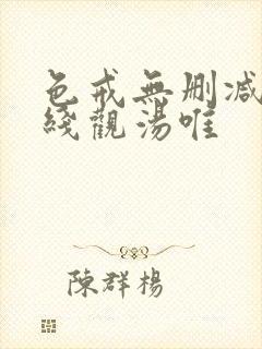 色戒无删减版在线观汤唯