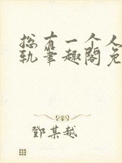 总有一个人要出轨笔趣阁免费阅读