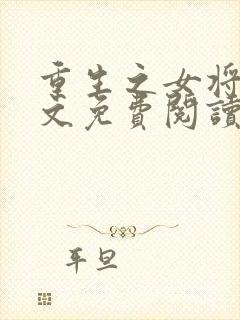 重生之女将星全文免费阅读全文