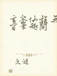 玄鉴仙族 无弹窗笔趣阁