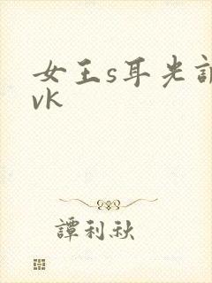 女王s耳光调教vk封面