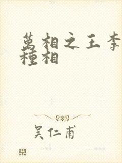 万相之王李洛3种相