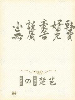 小说豪婿韩三千无广告免费阅读封面