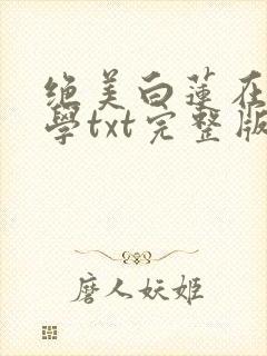 绝美白莲在线教学txt完整版