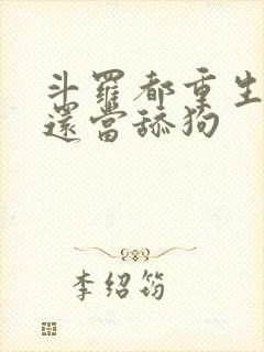 斗罗都重生了谁还当舔狗
