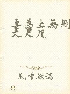 妻为上无删减超大尺度